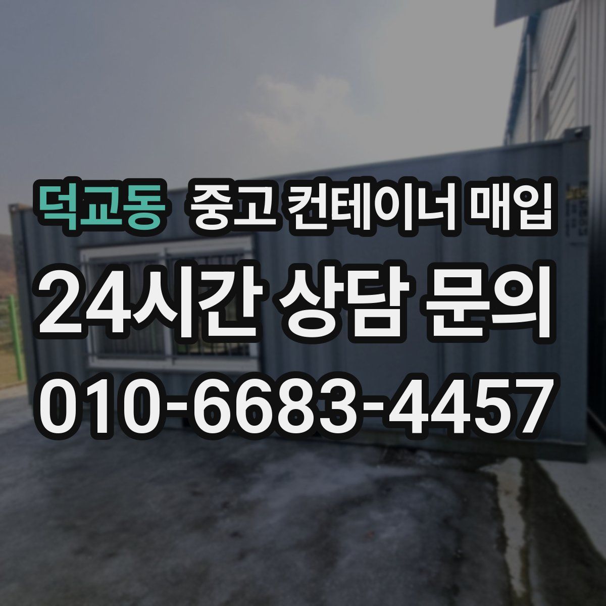 덕교동 중고 컨테이너 매입