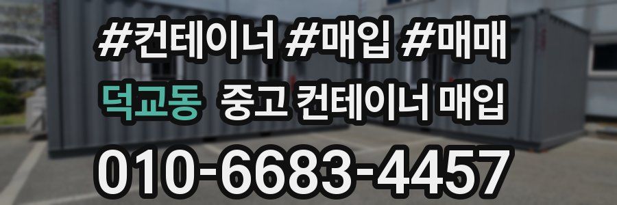덕교동 중고 컨테이너 매입