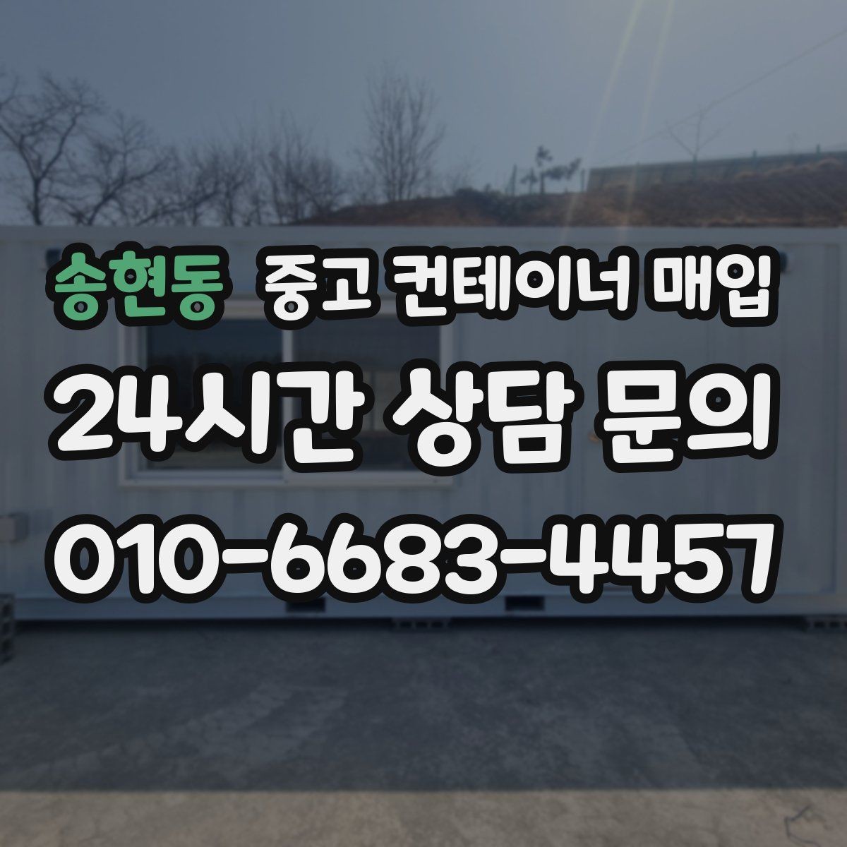 송현동 중고 컨테이너 매입 상태와 장비 여건을 함께 봐야 하는 이유