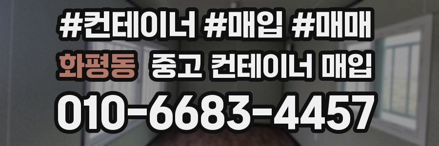 화평동 중고 컨테이너 매입