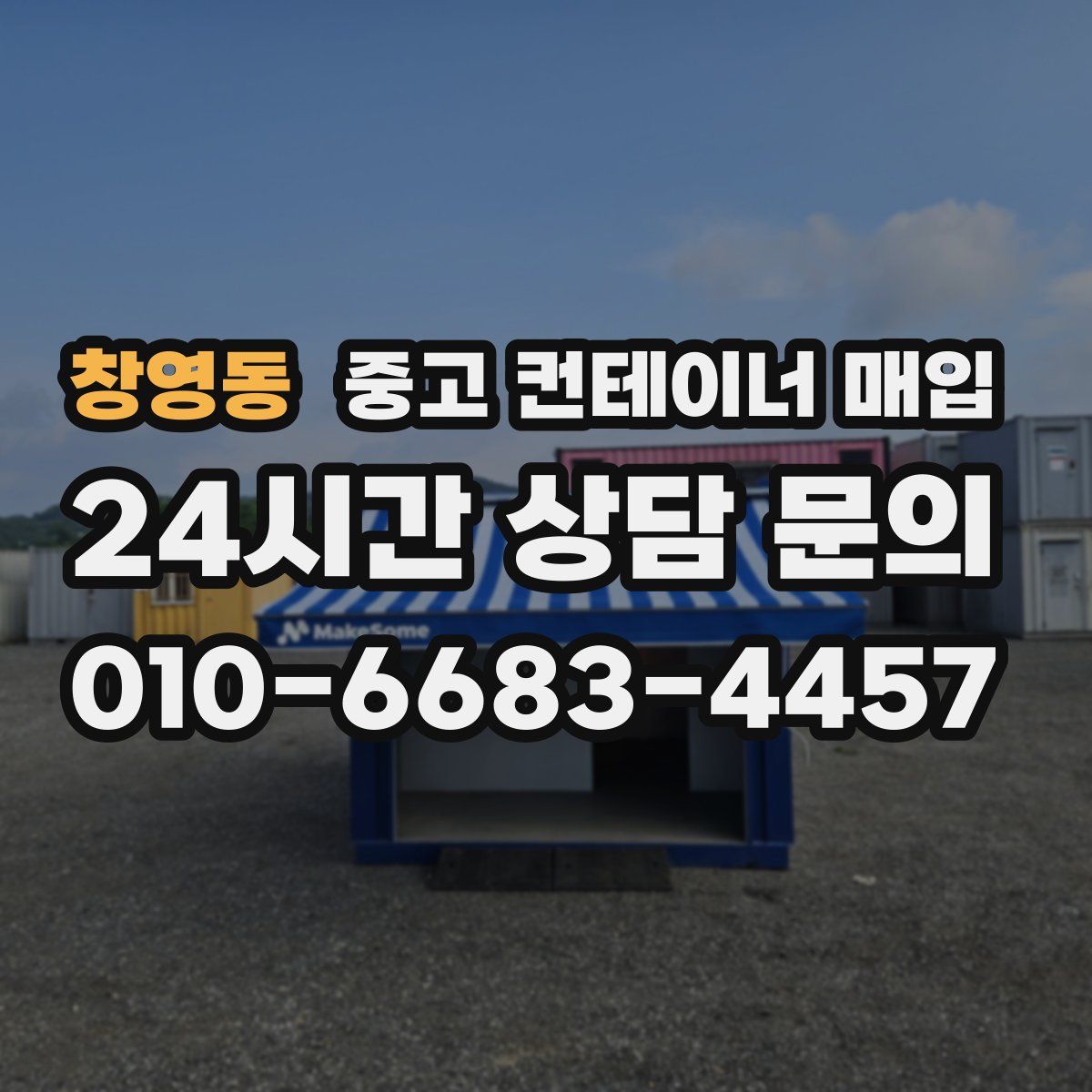 창영동 중고 컨테이너 매입