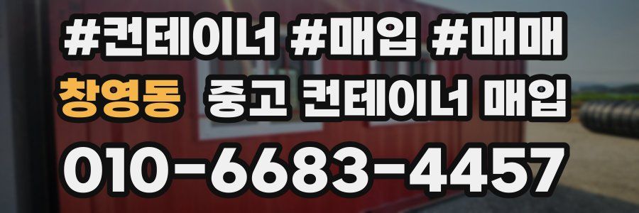 창영동 중고 컨테이너 매입