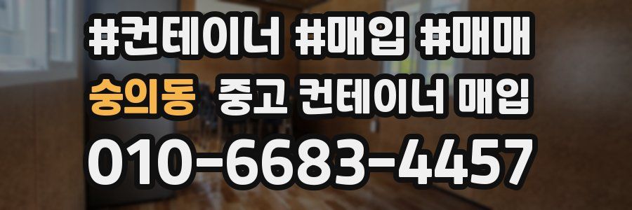 숭의동 중고 컨테이너 매입