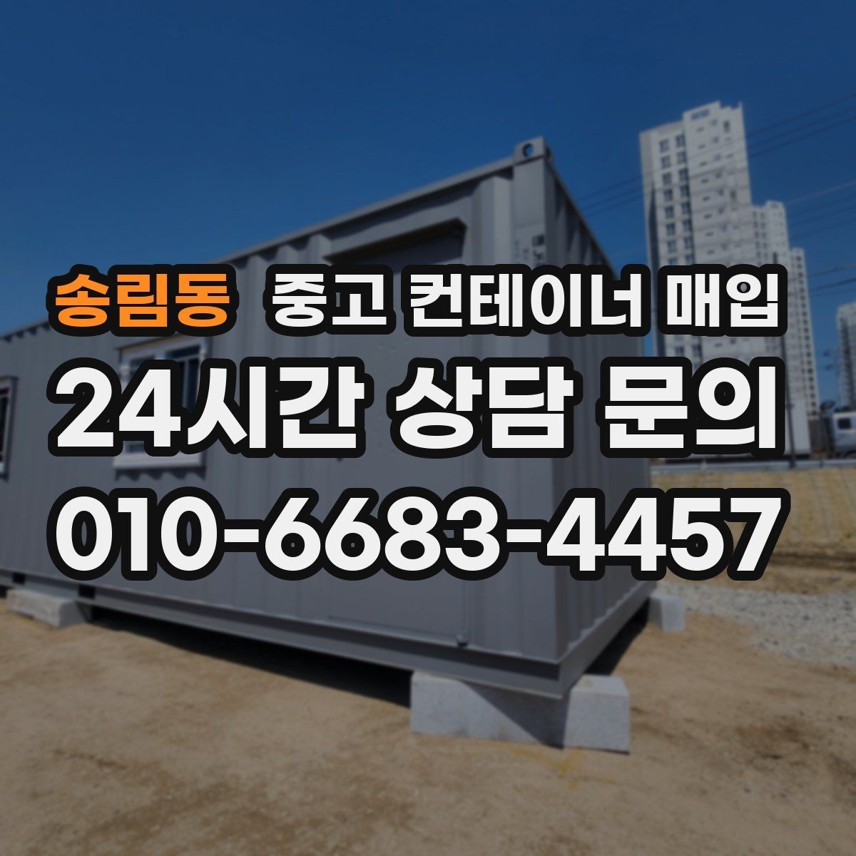 송림동 중고 컨테이너 매입 대량 물량도 한 번에 가능한가