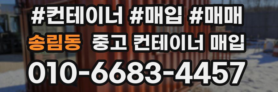 송림동 중고 컨테이너 매입
