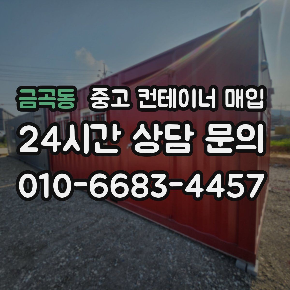금곡동 중고 컨테이너 매입 안전 기준을 맞추는 방식과 확인 항목