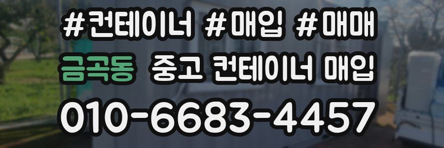 금곡동 중고 컨테이너 매입