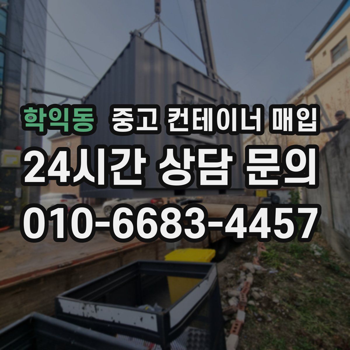 학익동 중고 컨테이너 매입
