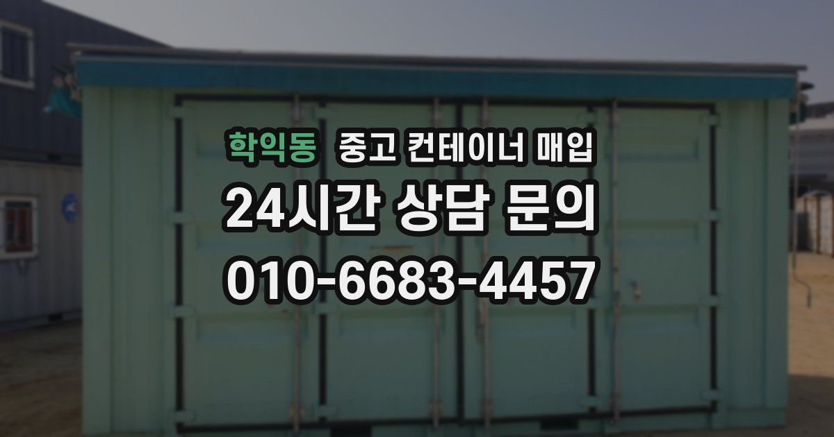 학익동 중고 컨테이너 매입