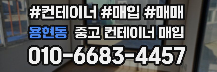 용현동 중고 컨테이너 매입