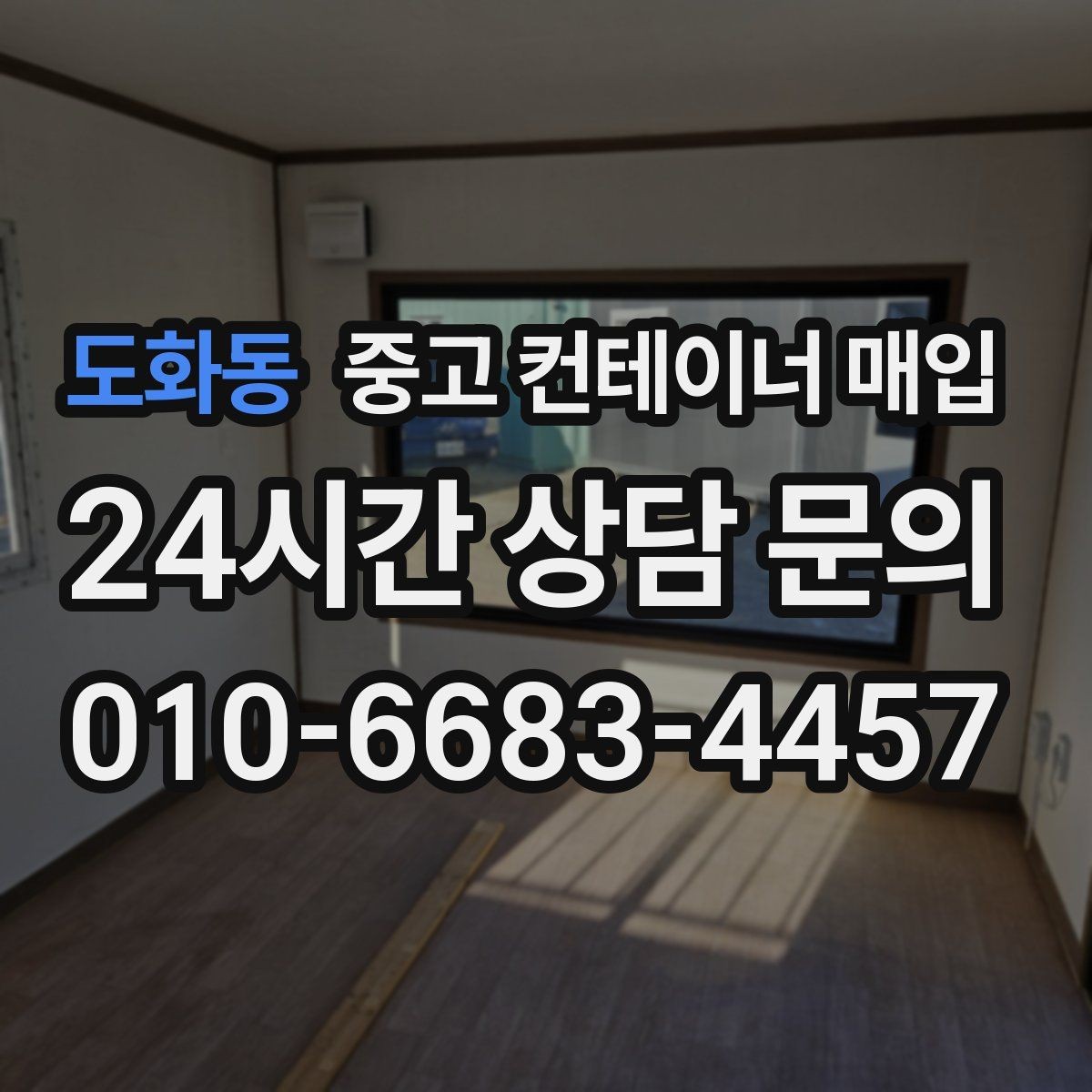 도화동 중고 컨테이너 매입 현장 반출이 가능한지 확인하는 기준