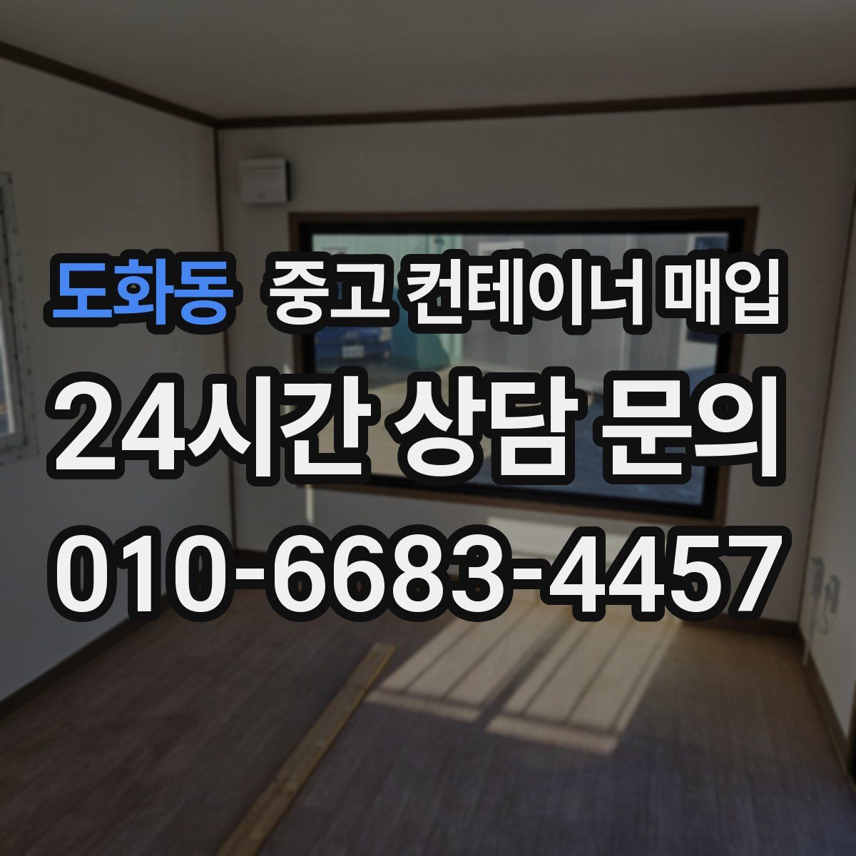 도화동 중고 컨테이너 매입