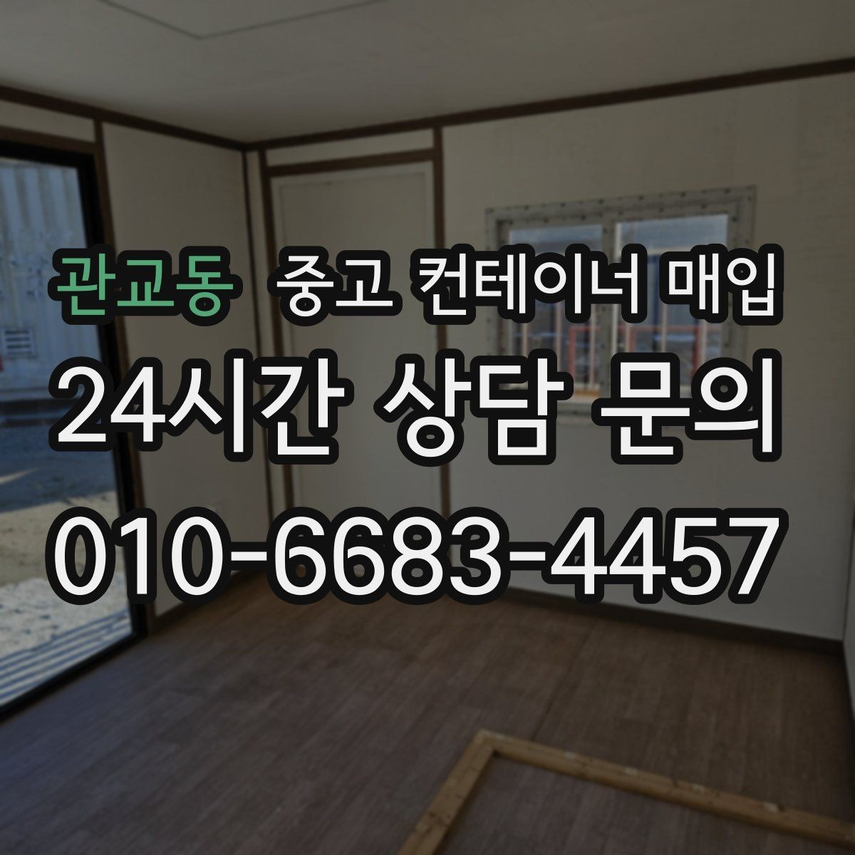 관교동 중고 컨테이너 매입 지게차 반출이 어려운 현장의 확인 항목