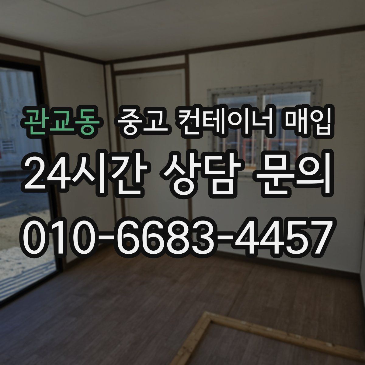 관교동 중고 컨테이너 매입