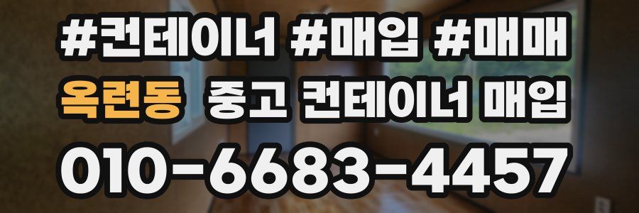옥련동 중고 컨테이너 매입