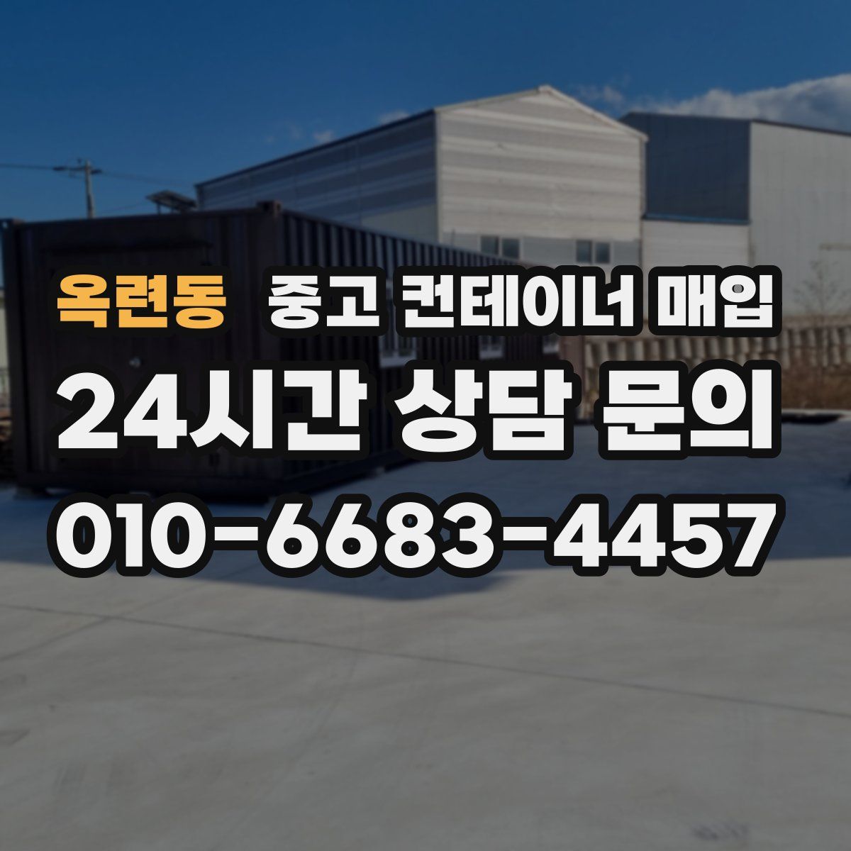 옥련동 중고 컨테이너 매입