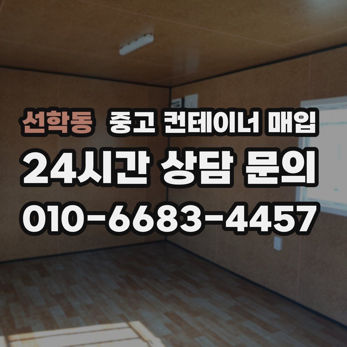 선학동 중고 컨테이너 매입 부식 상태가 가격을 좌우하는 기준