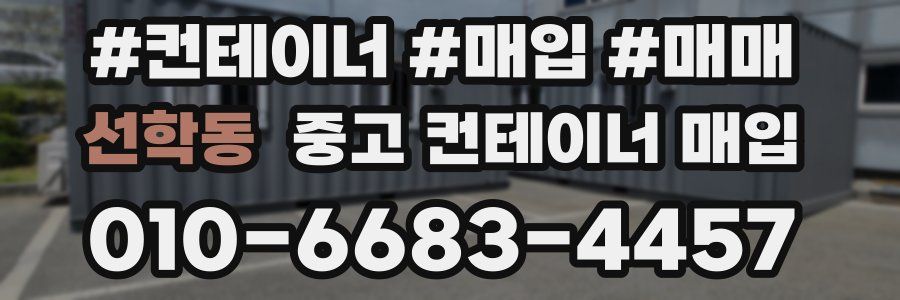 선학동 중고 컨테이너 매입