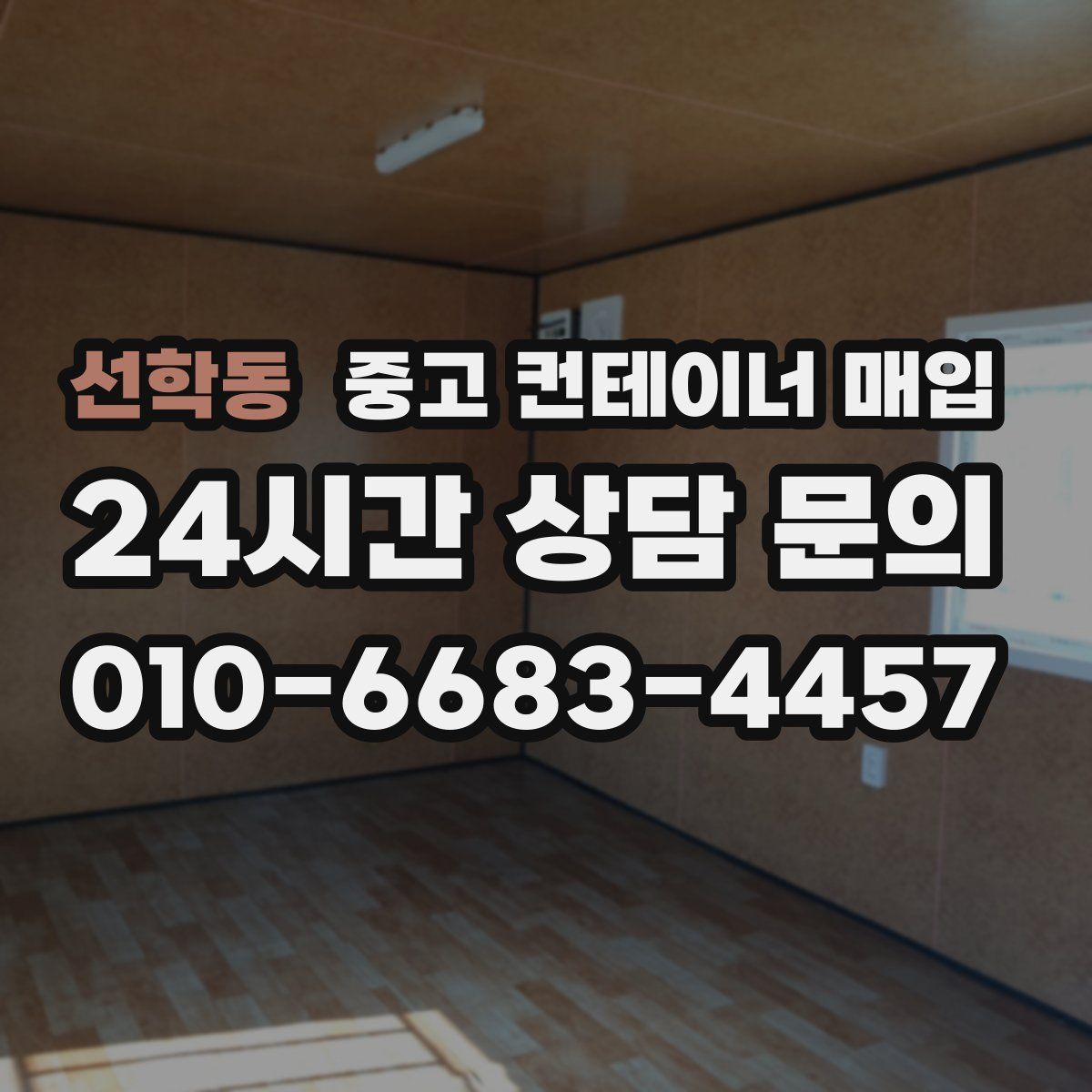 선학동 중고 컨테이너 매입