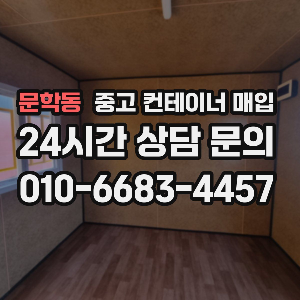 문학동 중고 컨테이너 매입