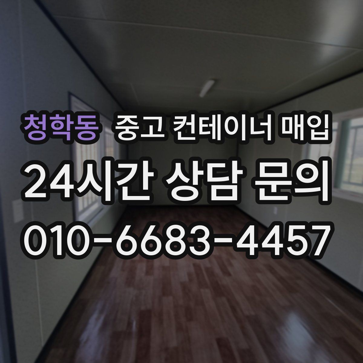 청학동 중고 컨테이너 매입 작업용 재사용을 위한 상태 점검