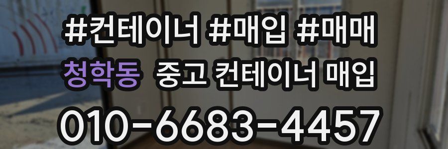 청학동 중고 컨테이너 매입