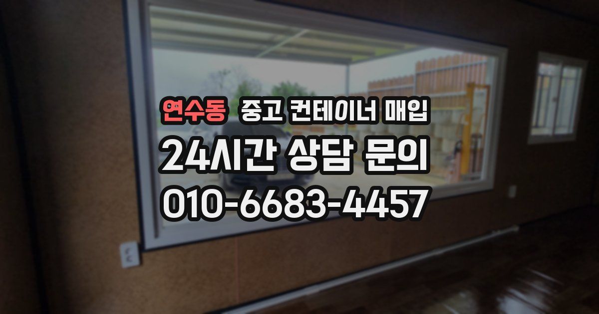 연수동 중고 컨테이너 매입