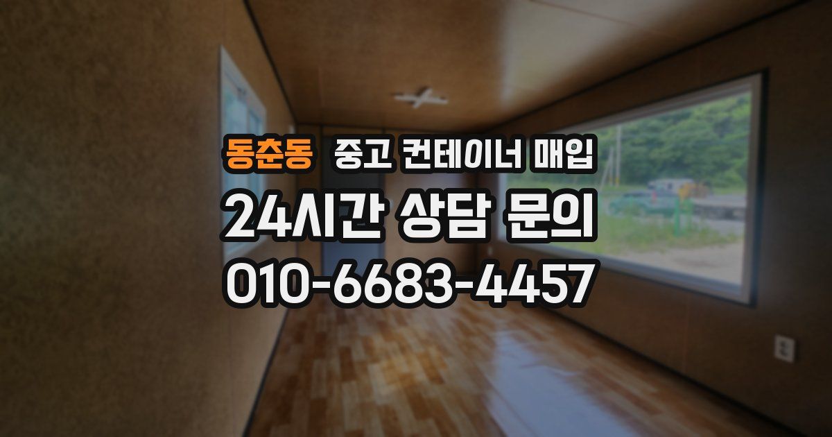동춘동 중고 컨테이너 매입