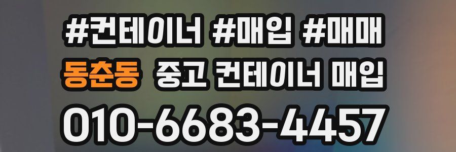 동춘동 중고 컨테이너 매입