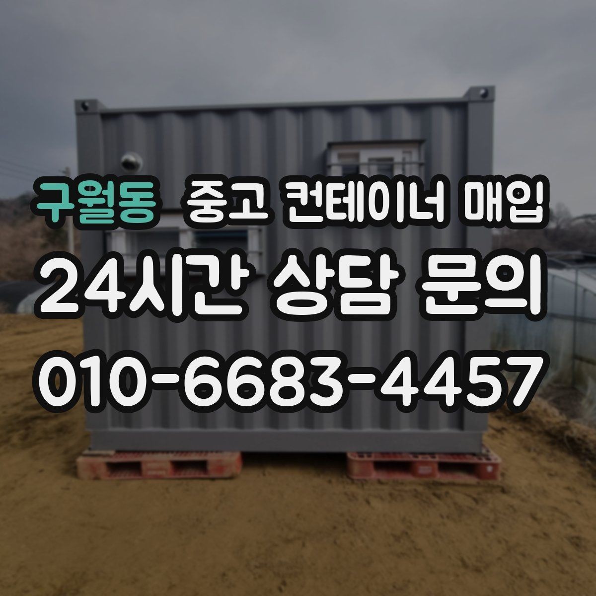 구월동 중고 컨테이너 매입 견적에서 운반 조건이 달라지는 경우