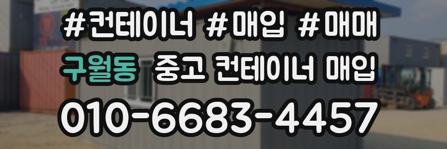 구월동 중고 컨테이너 매입