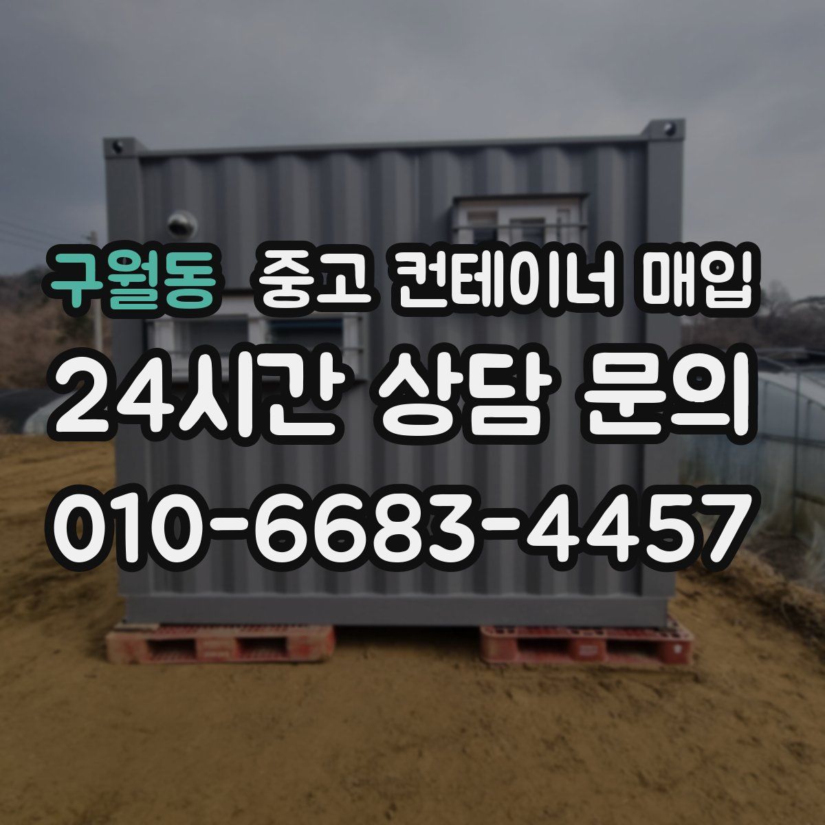 구월동 중고 컨테이너 매입