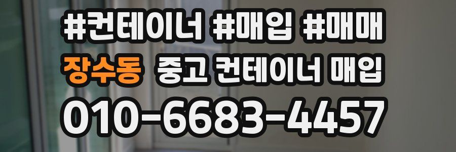 장수동 중고 컨테이너 매입