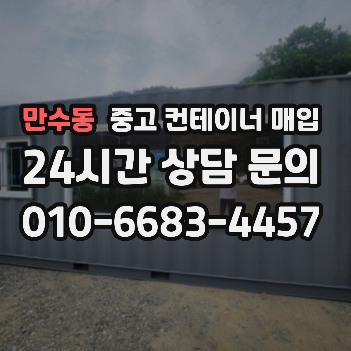 만수동 중고 컨테이너 매입 활용 목적별로 달라지는 선택 기준