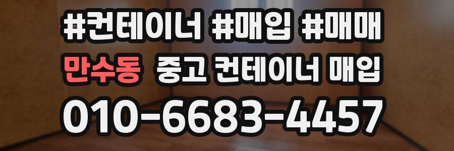 만수동 중고 컨테이너 매입