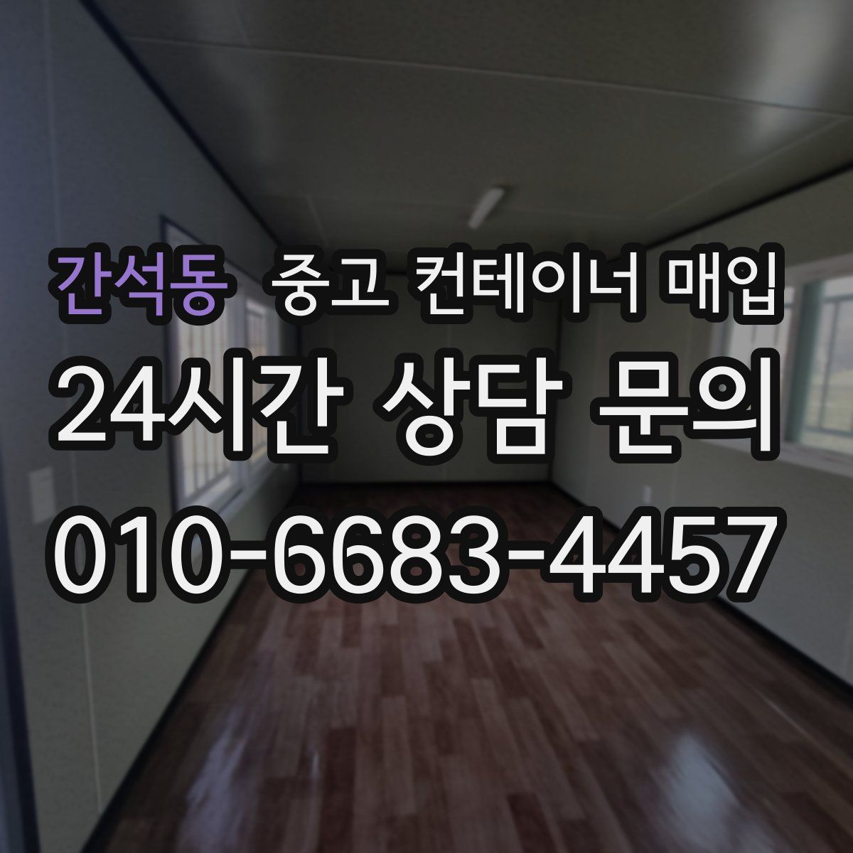 간석동 중고 컨테이너 매입