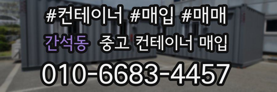 간석동 중고 컨테이너 매입