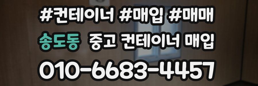 송도동 중고 컨테이너 매입