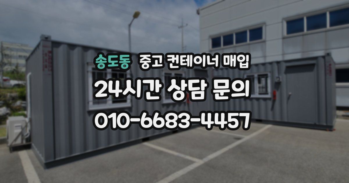 송도동 중고 컨테이너 매입