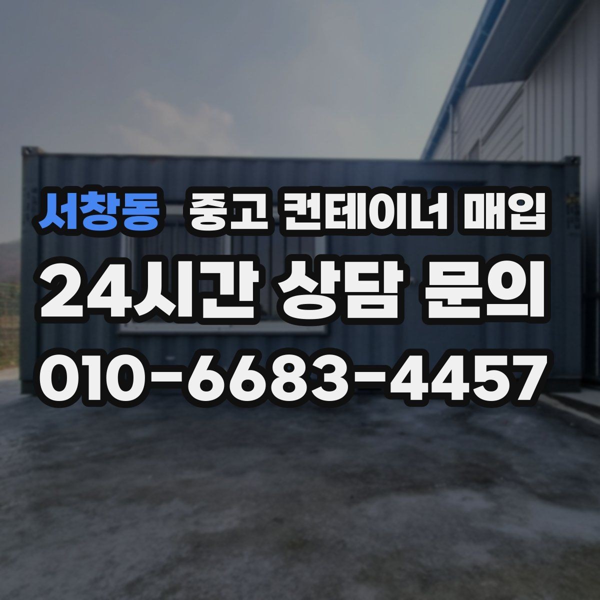 서창동 중고 컨테이너 매입 상태와 장비 여건을 함께 보는 이유