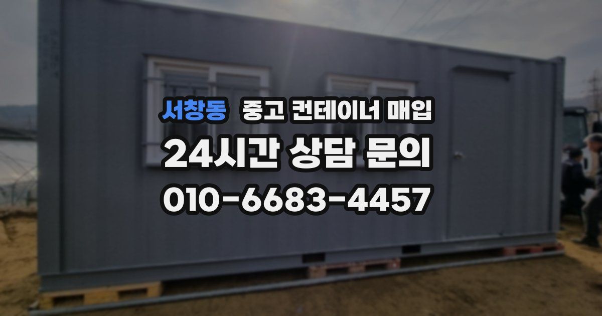 서창동 중고 컨테이너 매입