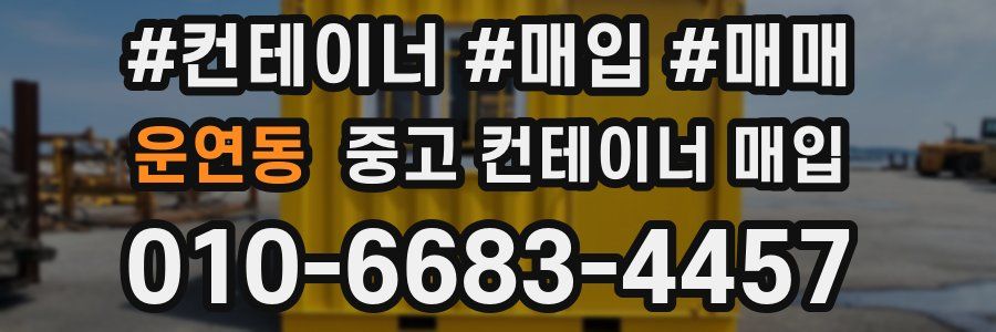 운연동 중고 컨테이너 매입