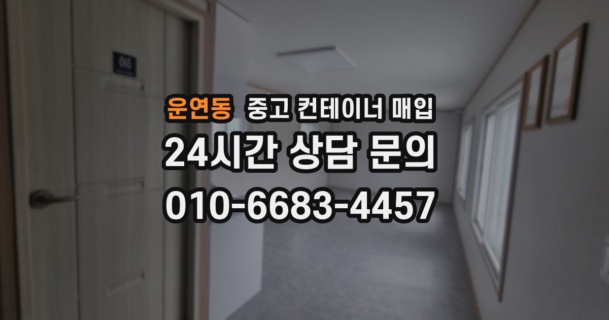 운연동 중고 컨테이너 매입