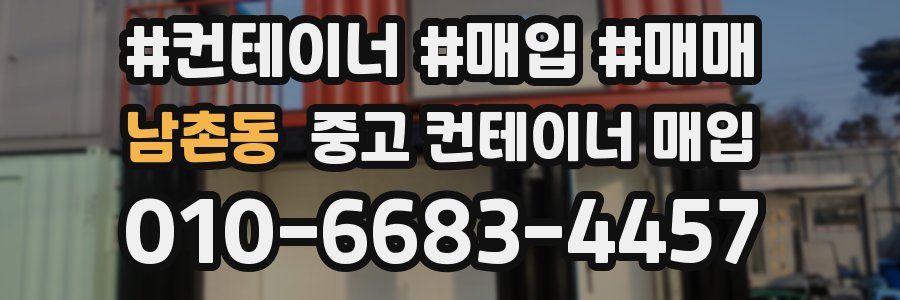 남촌동 중고 컨테이너 매입