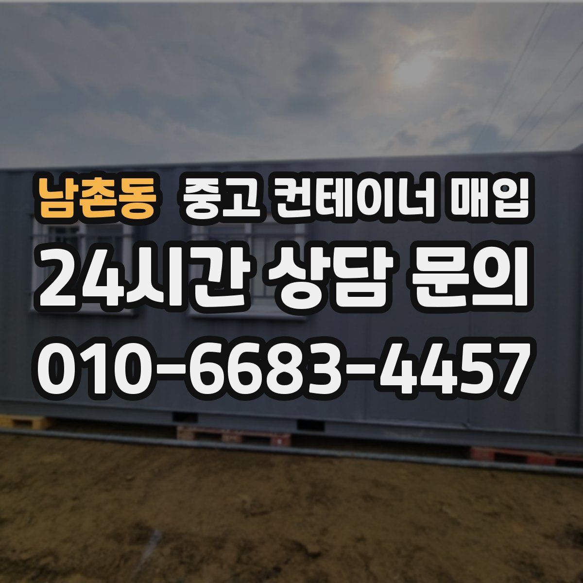 남촌동 중고 컨테이너 매입