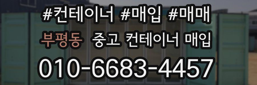 부평동 중고 컨테이너 매입