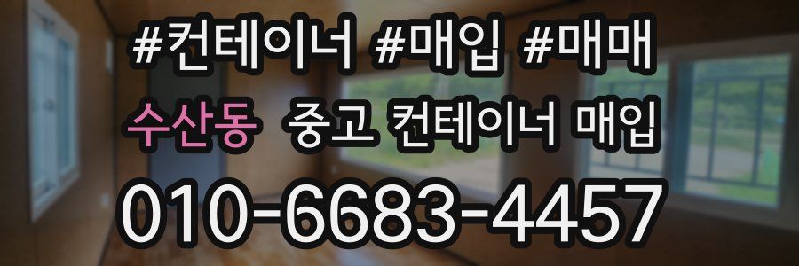 수산동 중고 컨테이너 매입