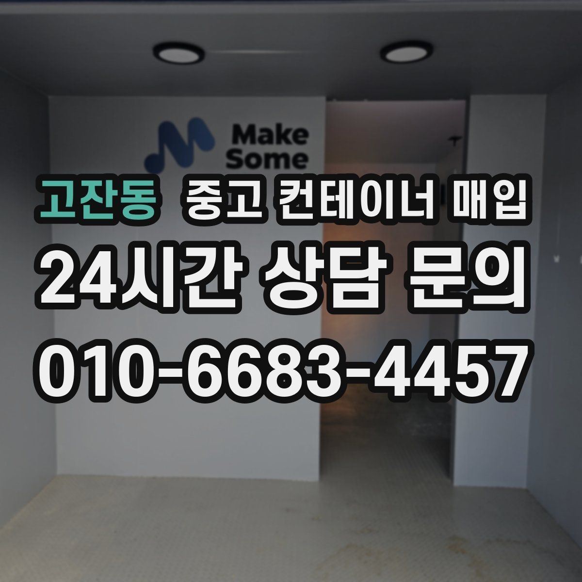 고잔동 중고 컨테이너 매입 활용 목적별로 달라지는 선택 기준