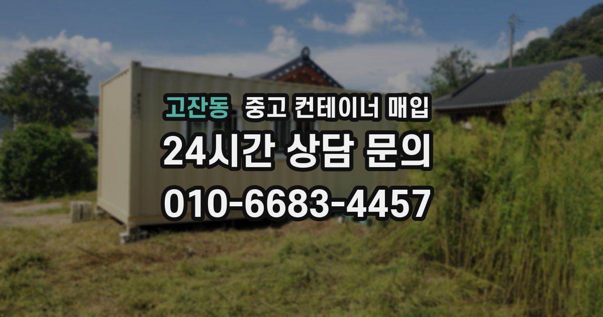 고잔동 중고 컨테이너 매입