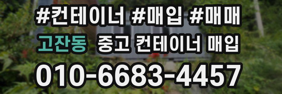 고잔동 중고 컨테이너 매입